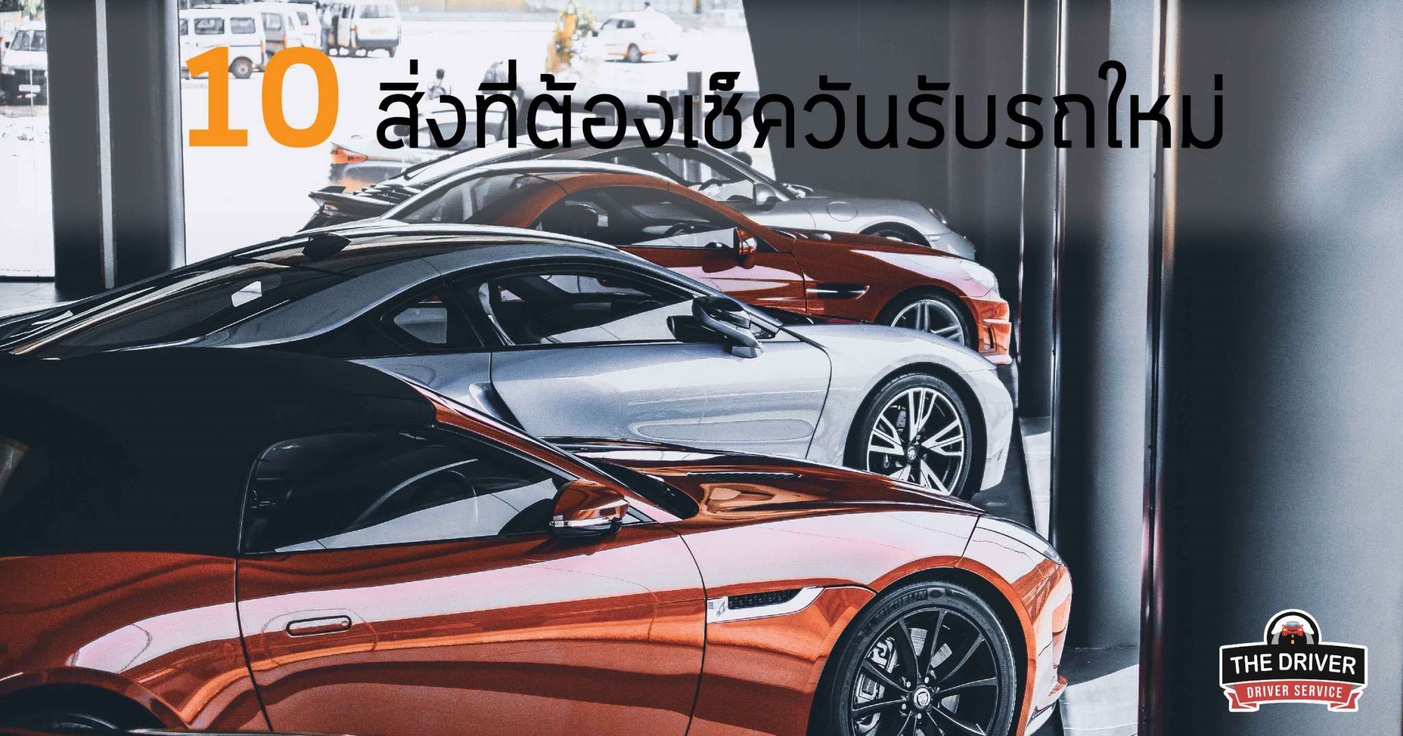 10 สิ่งที่ต้องเช็ควันรับรถใหม่